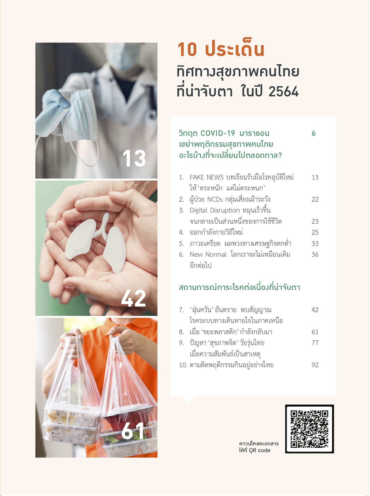 จับตาทิศทางสุขภาพคนไทย ปี 2564